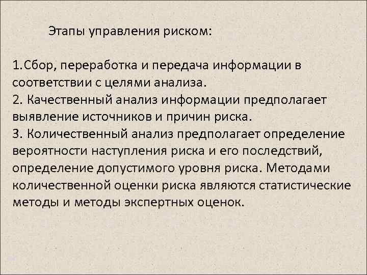 Этапы управления риском: 1. Сбор, переработка и передача информации в соответствии с целями анализа.