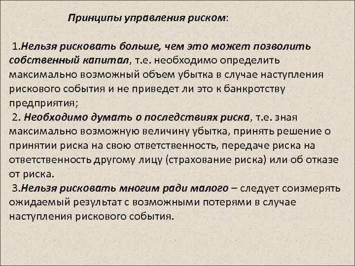 Принципы управления риском: 1. Нельзя рисковать больше, чем это может позволить собственный капитал, т.