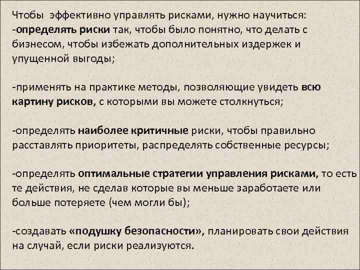 Чтобы эффективно управлять рисками, нужно научиться: -определять риски так, чтобы было понятно, что делать