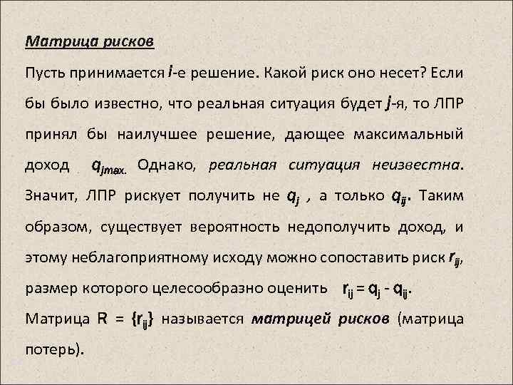 Матрица рисков Пусть принимается i-е решение. Какой риск оно несет? Если бы было известно,