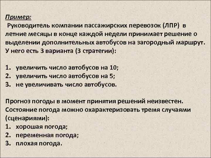 Пример: Руководитель компании пассажирских перевозок (ЛПР) в летние месяцы в конце каждой недели принимает