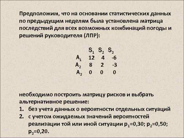 Предположим, что на основании статистических данных по предыдущим неделям была установлена матрица последствий для