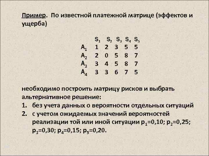 Пример. По известной платежной матрице (эффектов и ущерба) A 1 A 2 A 3