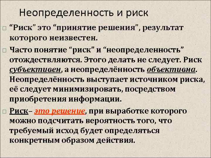 Риск и неопределенность