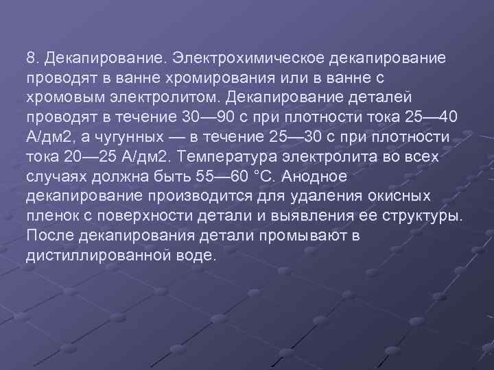 8. Декапирование. Электрохимическое декапирование проводят в ванне хромирования или в ванне с хромовым электролитом.