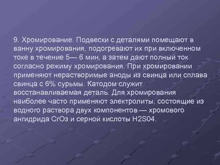 9. Хромирование. Подвески с деталями помещают в ванну хромирования, подогревают их при включенном токе
