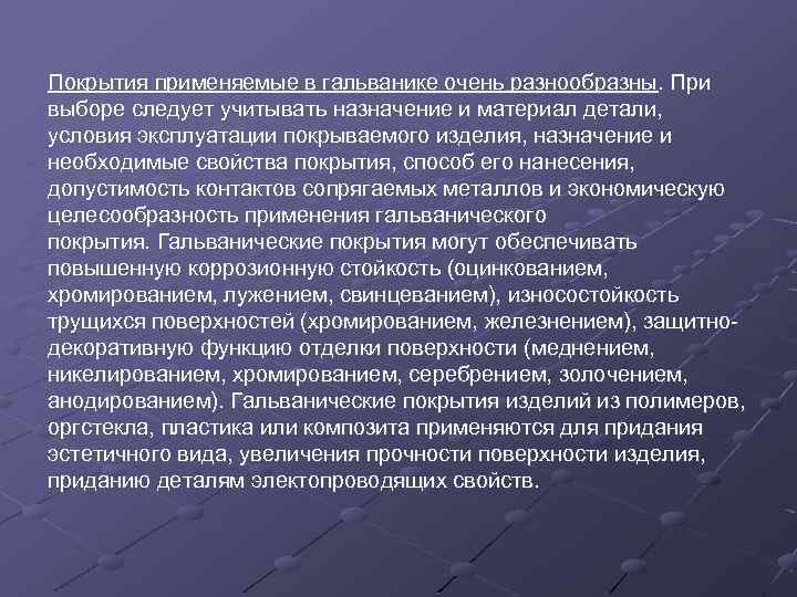 Покрытия применяемые в гальванике очень разнообразны. При выборе следует учитывать назначение и материал детали,