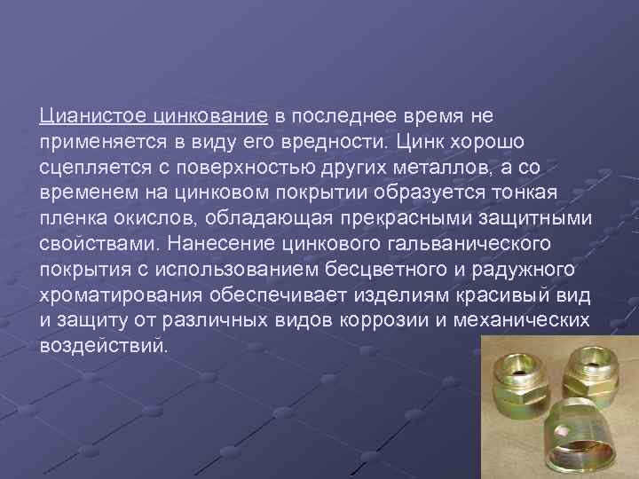 Цианистое цинкование в последнее время не применяется в виду его вредности. Цинк хорошо сцепляется