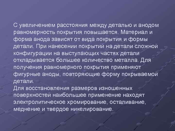 С увеличением расстояния между деталью и анодом равномерность покрытия повышается. Материал и форма анода