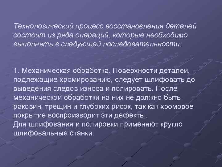 Технологический процесс восстановления деталей состоит из ряда операций, которые необходимо выполнять в следующей последовательности: