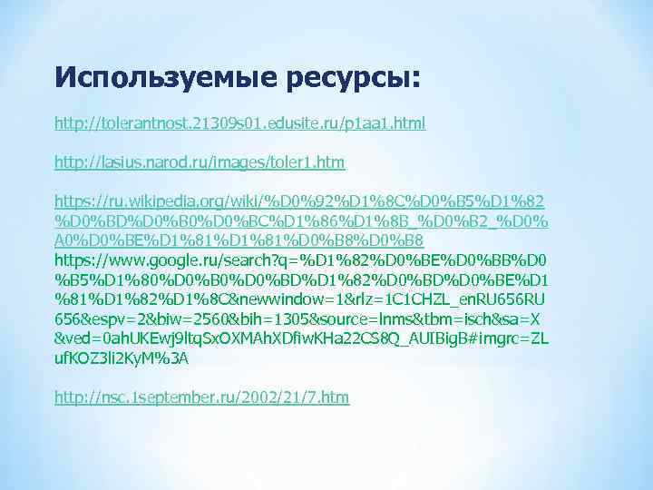 Используемые ресурсы: http: //tolerantnost. 21309 s 01. edusite. ru/p 1 aa 1. html http: