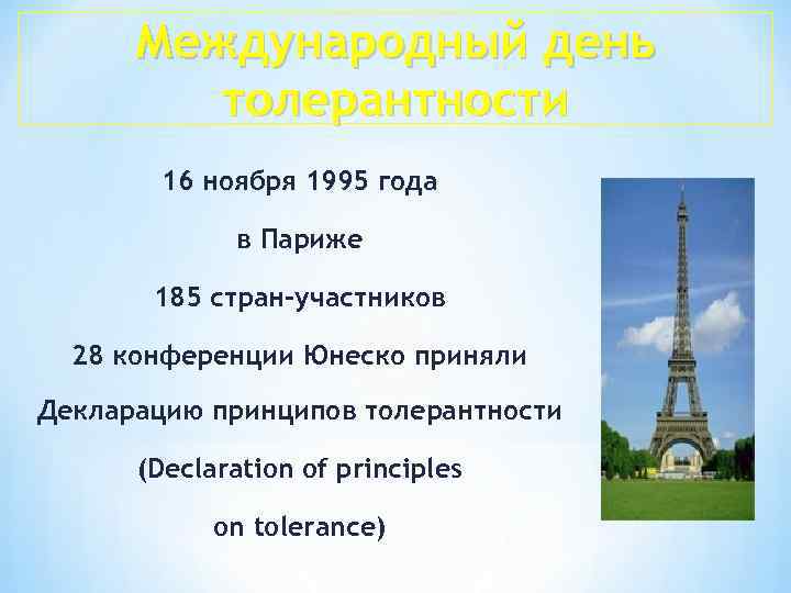Международный день толерантности 16 ноября 1995 года в Париже 185 стран-участников 28 конференции Юнеско