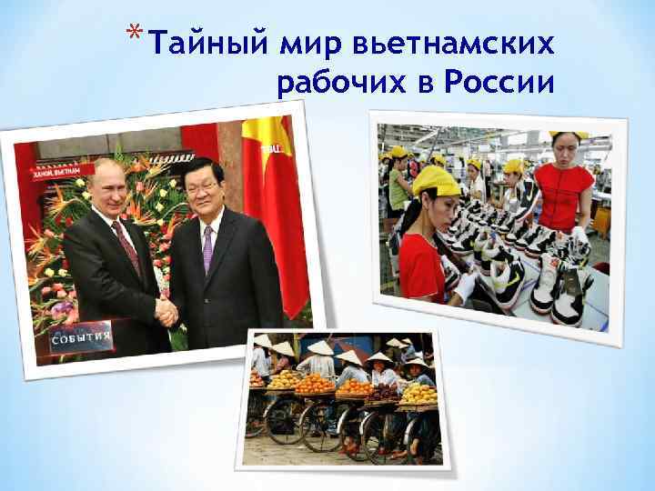 * Тайный мир вьетнамских рабочих в России 