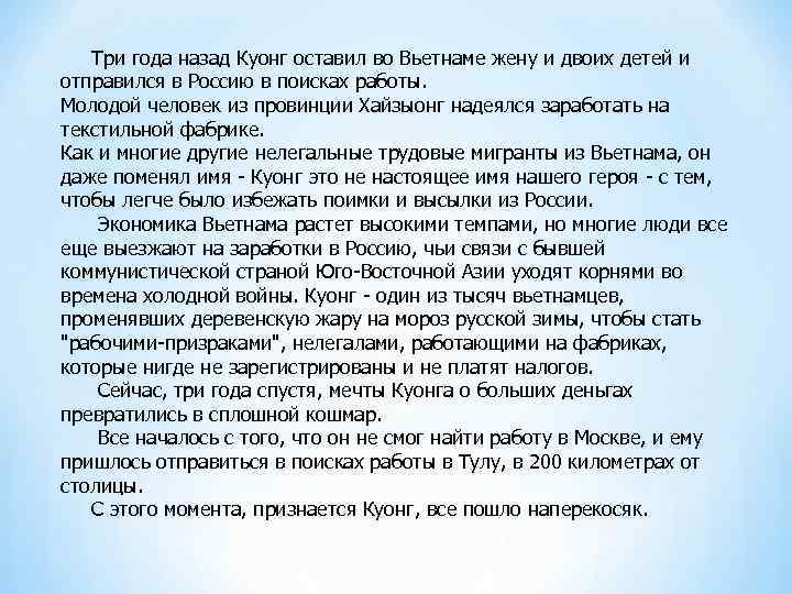  Три года назад Куонг оставил во Вьетнаме жену и двоих детей и отправился