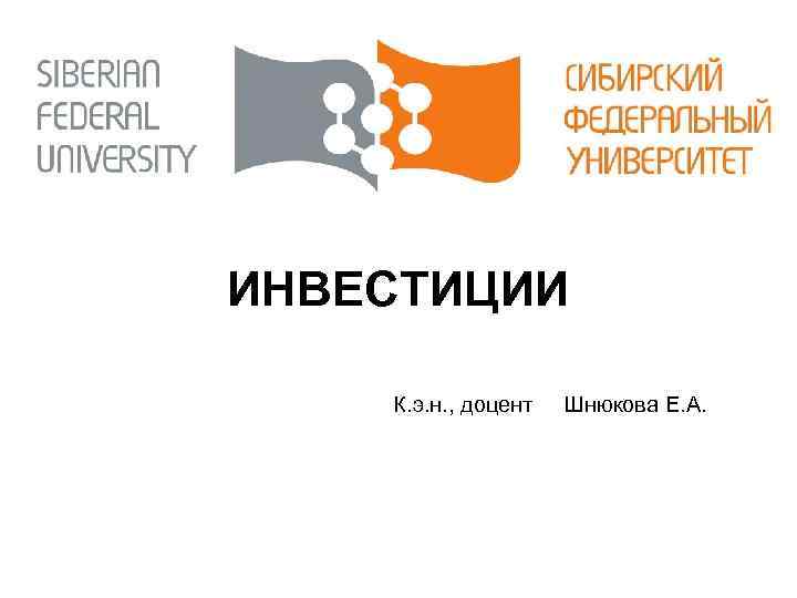 ИНВЕСТИЦИИ К. э. н. , доцент Шнюкова Е. А. 