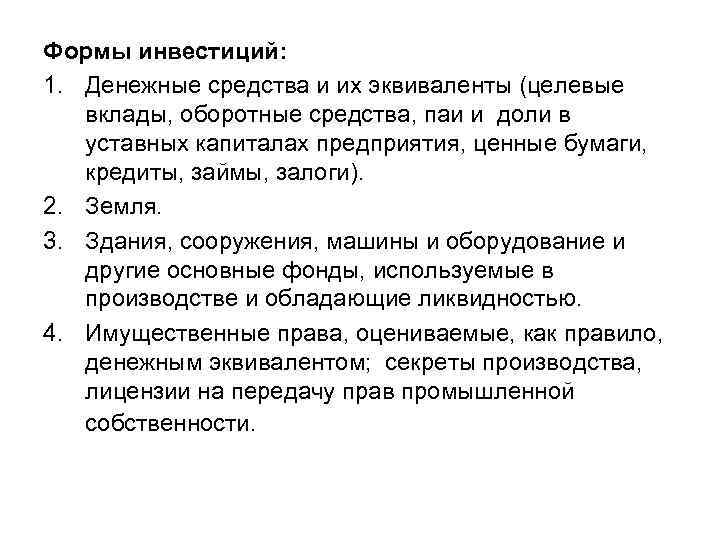 Формы инвестиций: 1. Денежные средства и их эквиваленты (целевые вклады, оборотные средства, паи и
