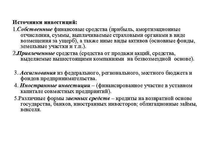 Источники инвестиций: 1. Собственные финансовые средства (прибыль, амортизационные отчисления, суммы, выплачиваемые страховыми органами в