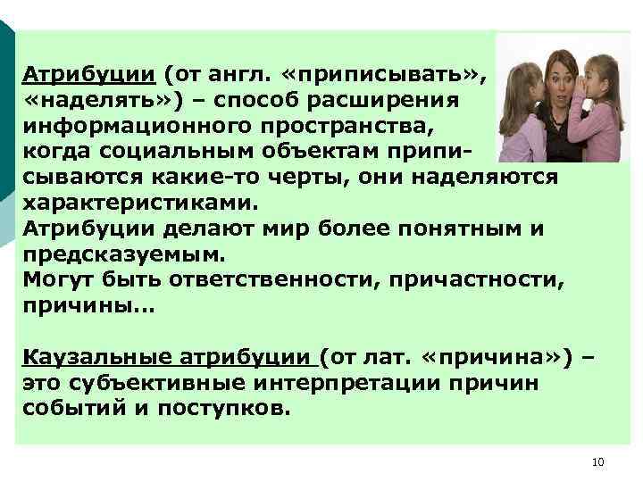 Атрибуции (от англ. «приписывать» , «наделять» ) – способ расширения информационного пространства, когда социальным
