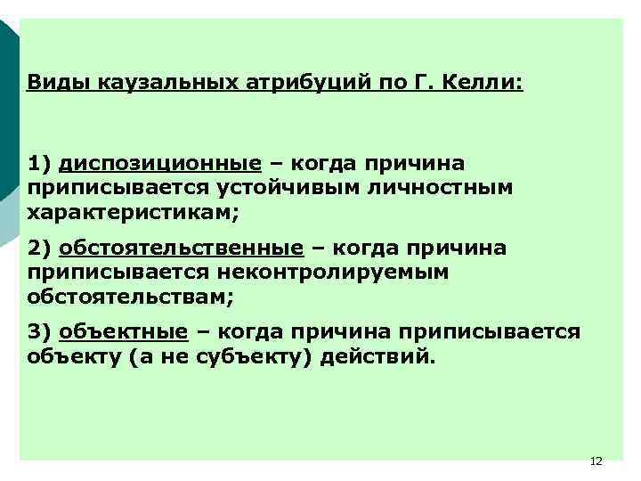 Виды каузальных атрибуций по Г. Келли: 1) диспозиционные – когда причина приписывается устойчивым личностным