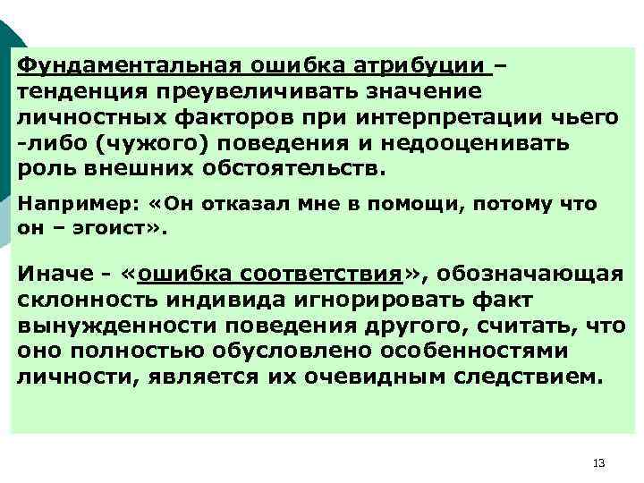 Фундаментальная ошибка атрибуции – тенденция преувеличивать значение личностных факторов при интерпретации чьего -либо (чужого)