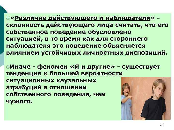 ¡ «Различие действующего и наблюдателя» склонность действующего лица считать, что его собственное поведение обусловлено
