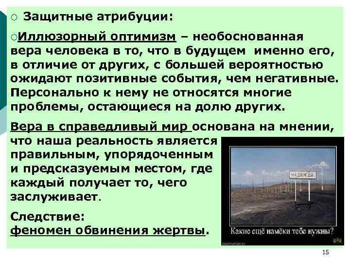 ¡ Защитные атрибуции: ¡Иллюзорный оптимизм – необоснованная вера человека в то, что в будущем