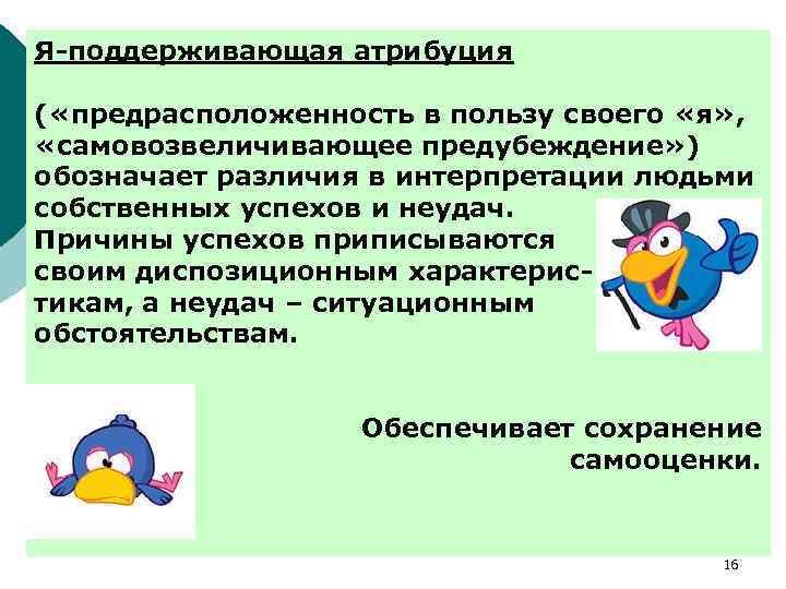 Я-поддерживающая атрибуция ( «предрасположенность в пользу своего «я» , «самовозвеличивающее предубеждение» ) обозначает различия