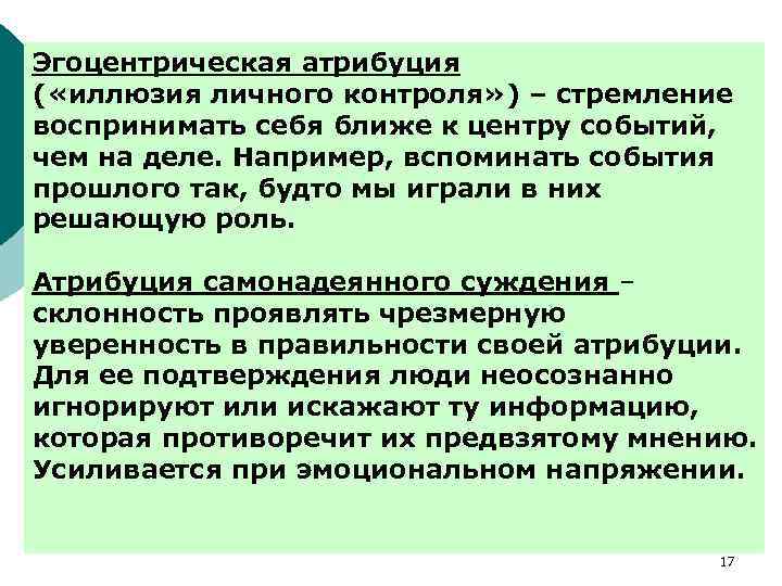 Эгоцентрическая атрибуция ( «иллюзия личного контроля» ) – стремление воспринимать себя ближе к центру