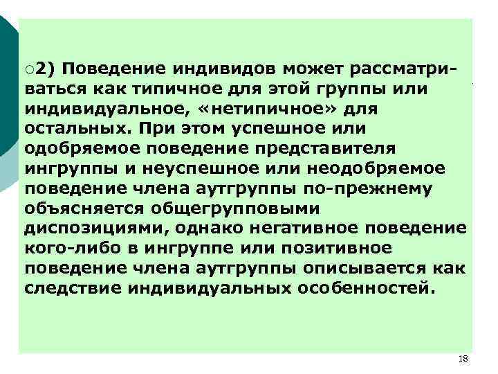 ¡ 2) Поведение индивидов может рассматриваться как типичное для этой группы или индивидуальное, «нетипичное»