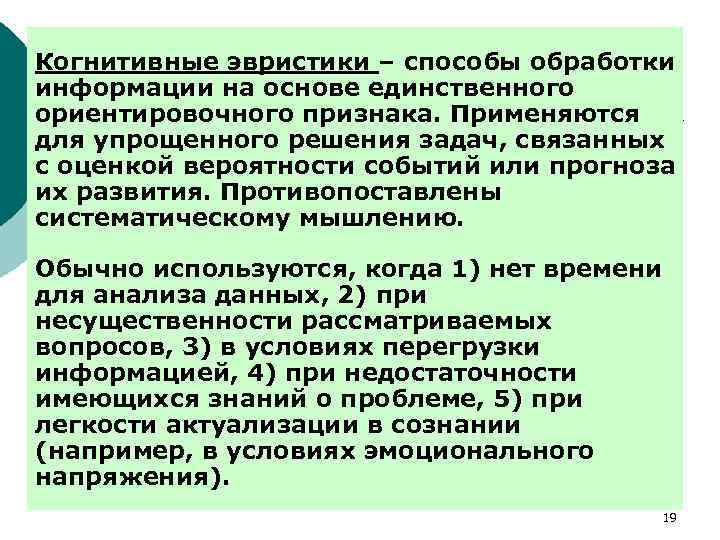 Когнитивные эвристики – способы обработки информации на основе единственного ориентировочного признака. Применяются для упрощенного
