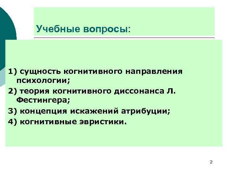 Учебные вопросы: 1) сущность когнитивного направления психологии; 2) теория когнитивного диссонанса Л. Фестингера; 3)