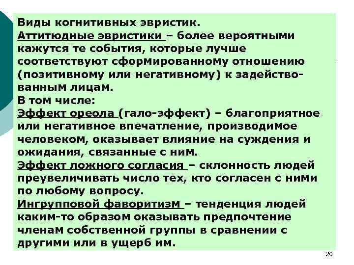 Виды когнитивных эвристик. Аттитюдные эвристики – более вероятными кажутся те события, которые лучше соответствуют