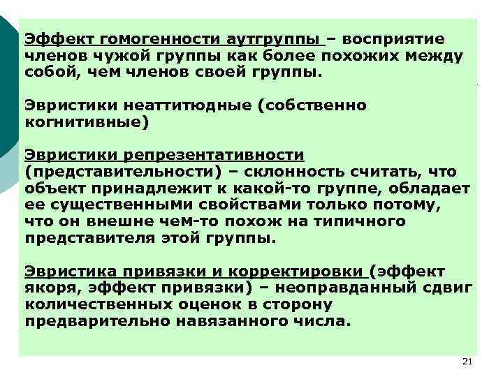 Эффект гомогенности аутгруппы – восприятие членов чужой группы как более похожих между собой, чем