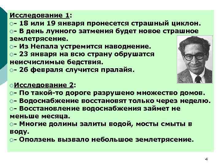 Исследование 1: ¡- 18 или 19 января пронесется страшный циклон. ¡- В день лунного