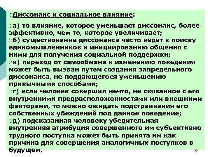 ¡Диссонанс ¡а) и социальное влияние: то влияние, которое уменьшает диссонанс, более эффективно, чем то,