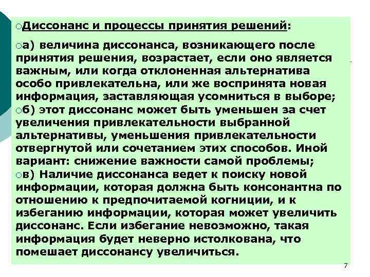 ¡Диссонанс и процессы принятия решений: ¡а) величина диссонанса, возникающего после принятия решения, возрастает, если