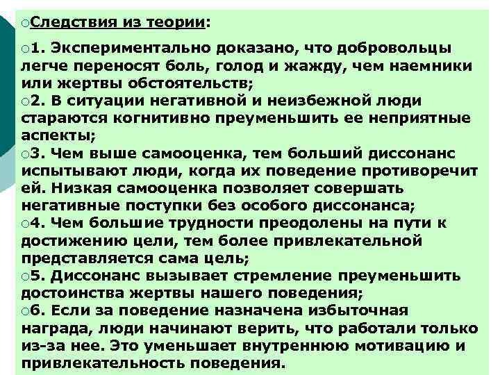 ¡Следствия ¡ 1. из теории: Экспериментально доказано, что добровольцы легче переносят боль, голод и