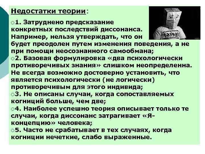 Недостатки теории: ¡ 1. Затруднено предсказание конкретных последствий диссонанса. Например, нельзя утверждать, что он