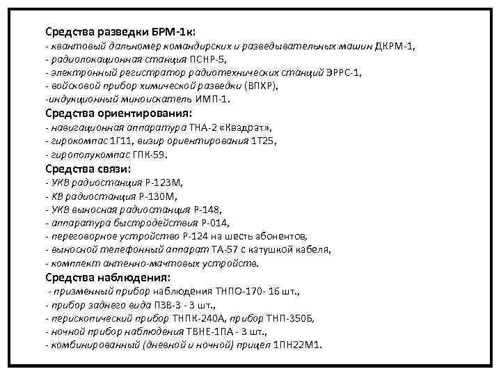 Средства разведки БРМ-1 к: - квантовый дальномер командирских и разведывательных машин ДКРМ-1, - радиолокационная