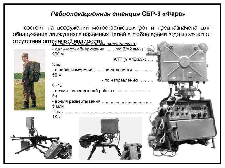 Радиолокационная станция СБР-3 «Фара» состоит на вооружении мотострелковых рот и предназначена для обнаружения движущихся