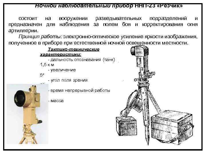 Ночной наблюдательный прибор ННП-23 «Резчик» состоит на вооружении разведывательных подразделений и предназначен для наблюдения