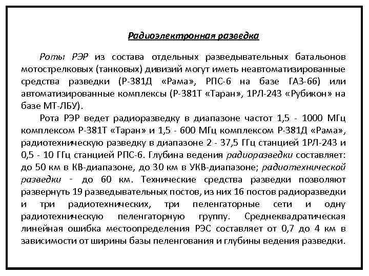 Радиоэлектронная разведка Роты РЭР из состава отдельных разведывательных батальонов мотострелковых (танковых) дивизий могут иметь