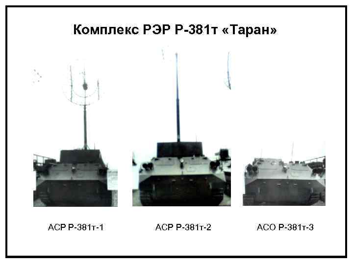 Комплекс РЭР Р-381 т «Таран» АСР Р 381 т 1 АСР Р 381 т