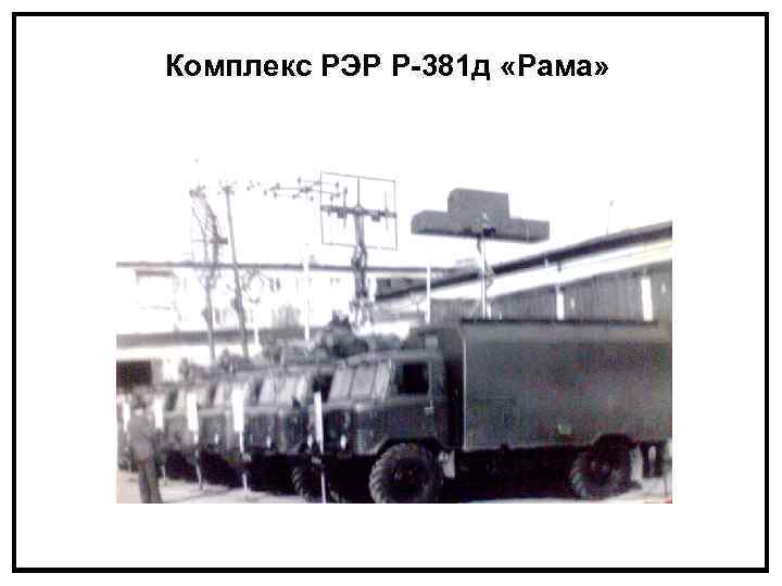 Комплекс РЭР Р-381 д «Рама» 