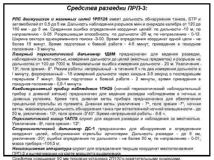 Средства разведки ПРП-3: РЛС движущихся и наземных целей 1 РЛ 126 имеет дальность обнаружения