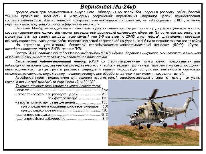 Вертолет Ми-24 кр предназначен для осуществления визуального наблюдения за полем боя; ведения разведки войск,