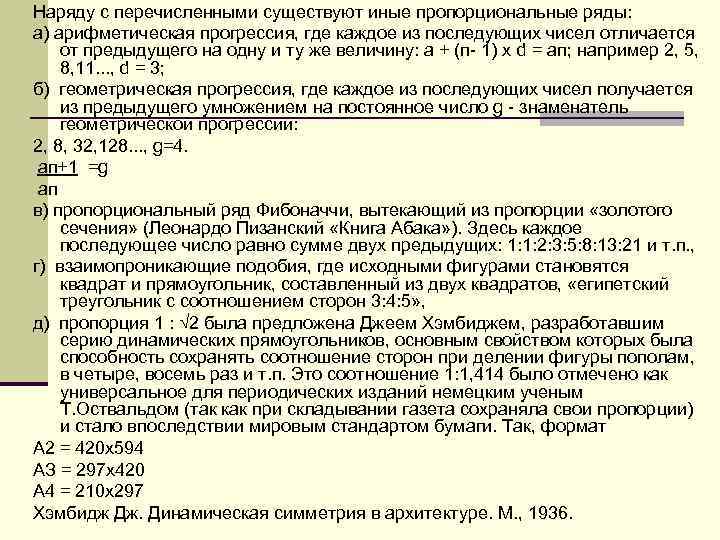Наряду с перечисленными существуют иные пропорциональные ряды: а) арифметическая прогрессия, где каждое из последующих