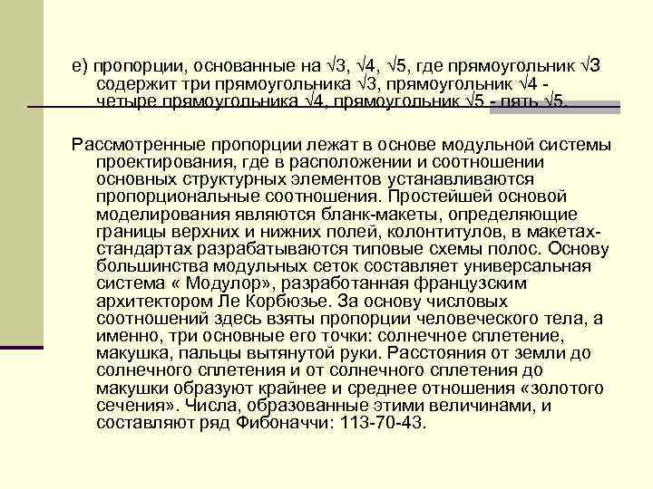 е) пропорции, основанные на √ 3, √ 4, √ 5, где прямоугольник √З содержит
