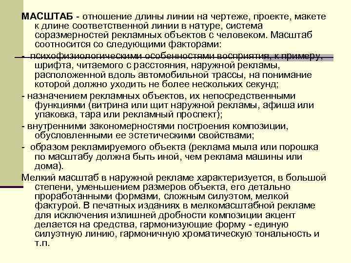 МАСШТАБ отношение длины линии на чертеже, проекте, макете к длине соответственной линии в натуре,