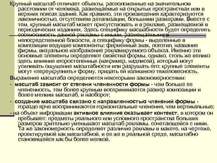 Крупный масштаб отличает объекты, расположенные на значительном расстоянии от человека, размещаемые на открытых пространствах